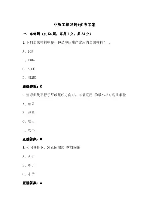 冲压工练习题+参考答案