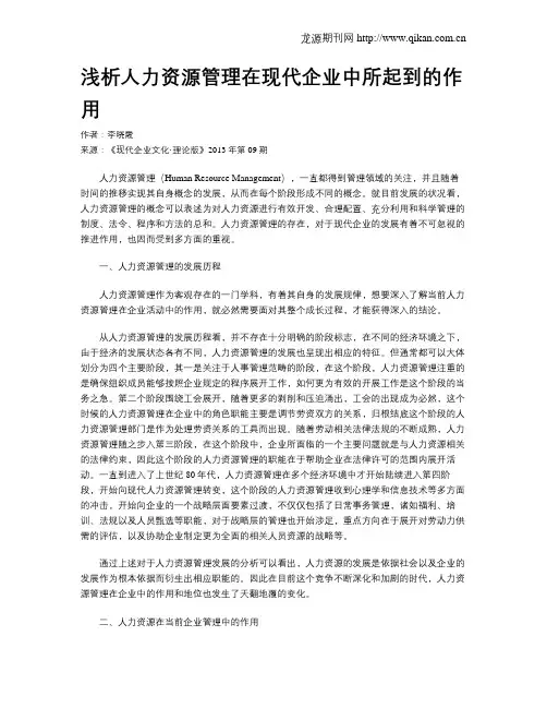 浅析人力资源管理在现代企业中所起到的作用