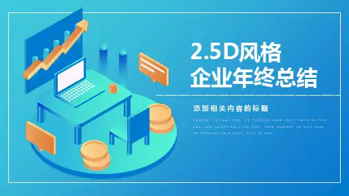 渐变2.5D风格企业年终总结PPT模板