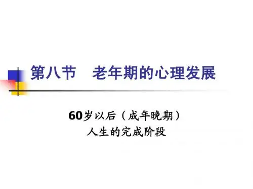 第八节 老年心理