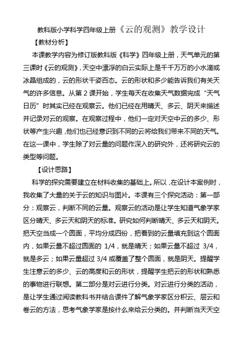 教科版小学科学四年级上册《云的观测》教学设计