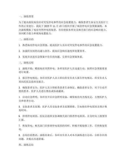 病房停电应急预案演练总结