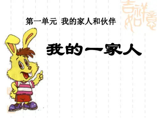 《我的一家人》我的家人和伙伴PPT课件三