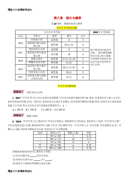 【配套K12】[学习](毕节专版)2019年中考数学复习 第8章 统计与概率 第27课时 数据的收集