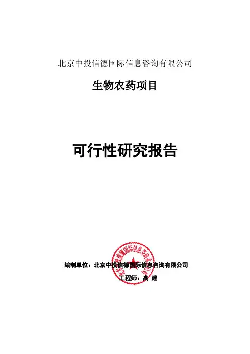 生物农药项目可行性研究报告编写格式说明(模板套用型word)