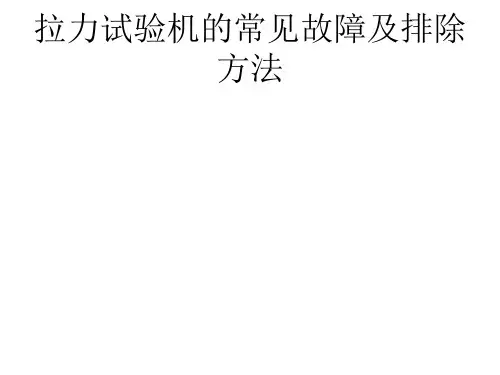拉力试验机的常见故障及排除方法