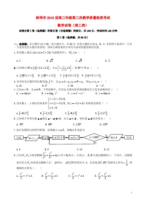 安徽省蚌埠市高三数学第三次教学质量检查试题 理