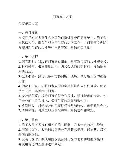 门窗施工方案