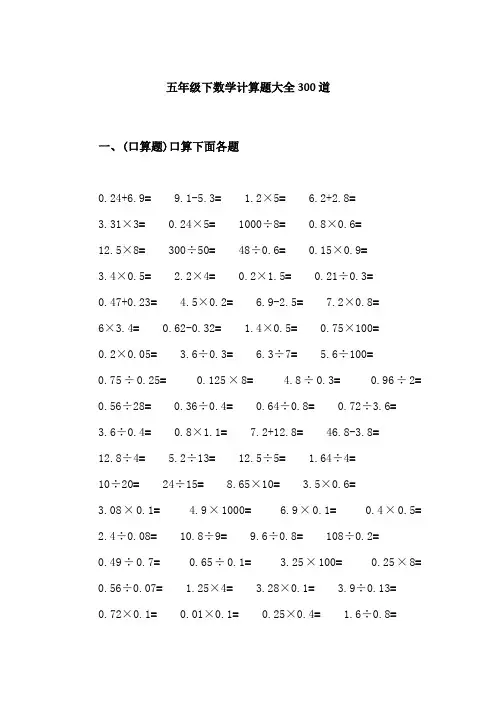 五年级下数学计算题大全300道