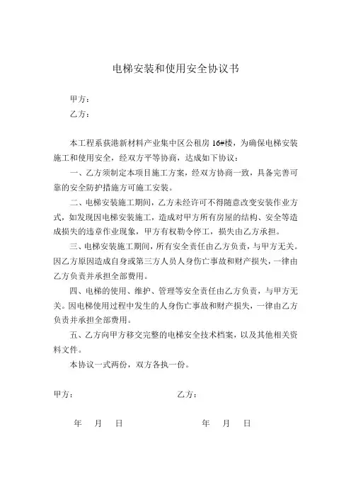 电梯安装和使用安全协议书