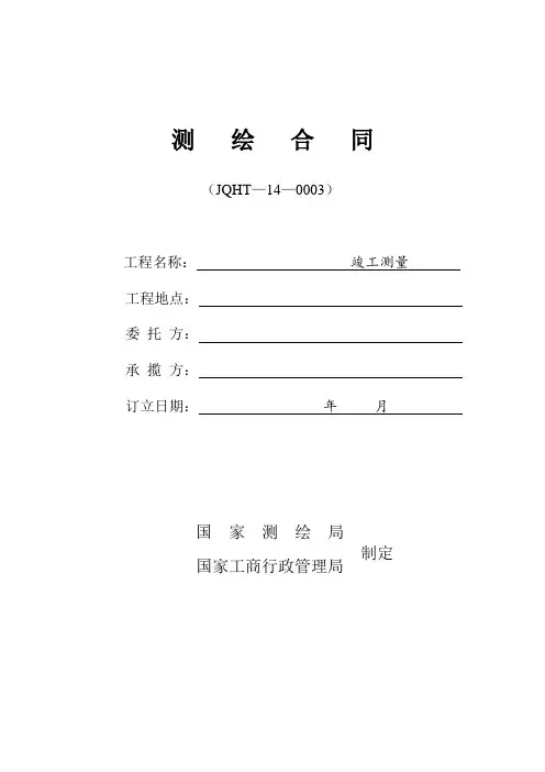 竣工测量合同 -