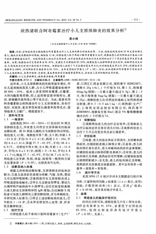 痰热清联合阿奇霉素治疗小儿支原体肺炎的效果分析