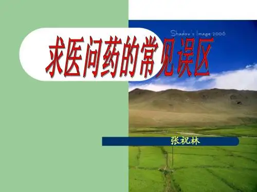 求医问药的误区