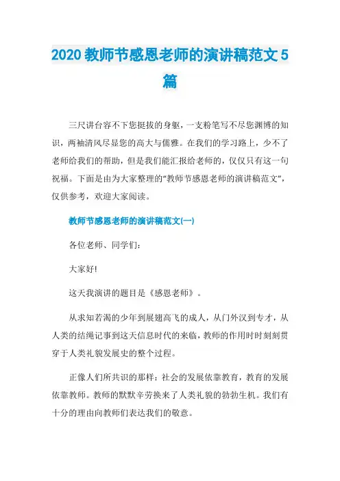 2020教师节感恩老师的演讲稿范文5篇