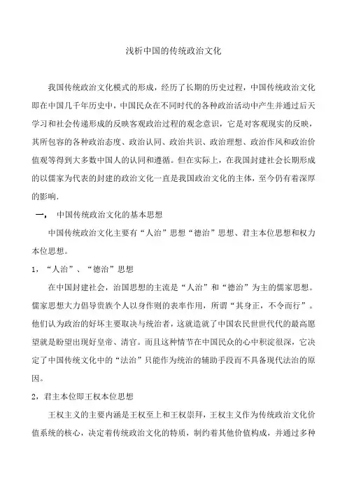 浅析中国的传统政治文化