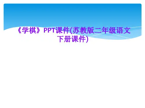 《学棋》PPT课件(苏教版二年级语文下册课件)