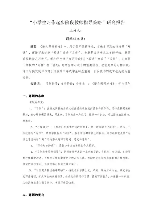 小学生习作起步阶段教师指导策略的研究报告