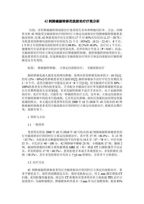 42例肺癌脑转移的放射治疗疗效分析