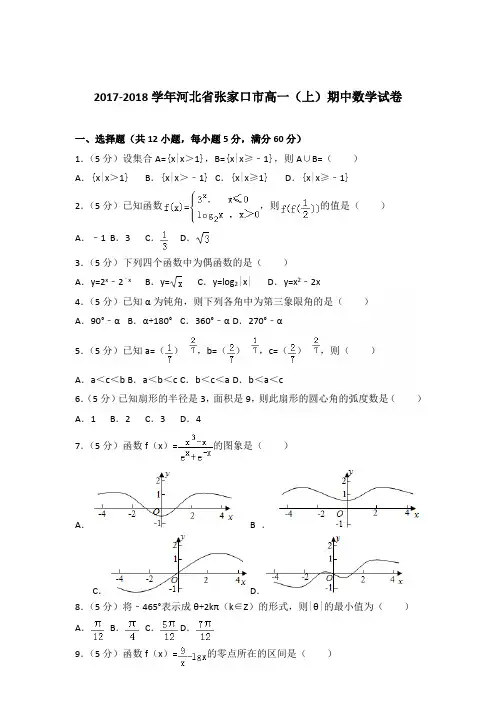 2017-2018年河北省张家口市高一(上)期中数学试卷及参考答案