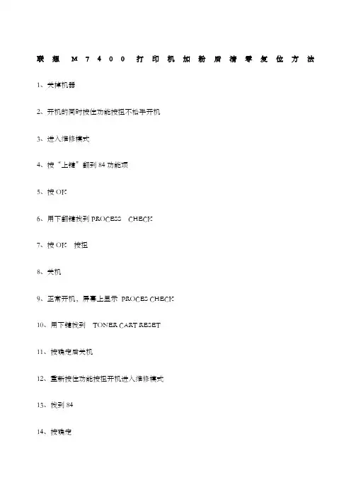 联想m打印机加粉后清零复位方法