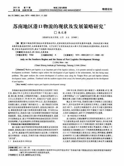 苏南地区港口物流的现状及发展策略研究