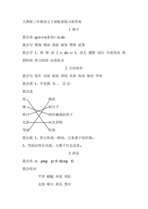 【VIP专享】人教版三年级语文下册配套练习册答案