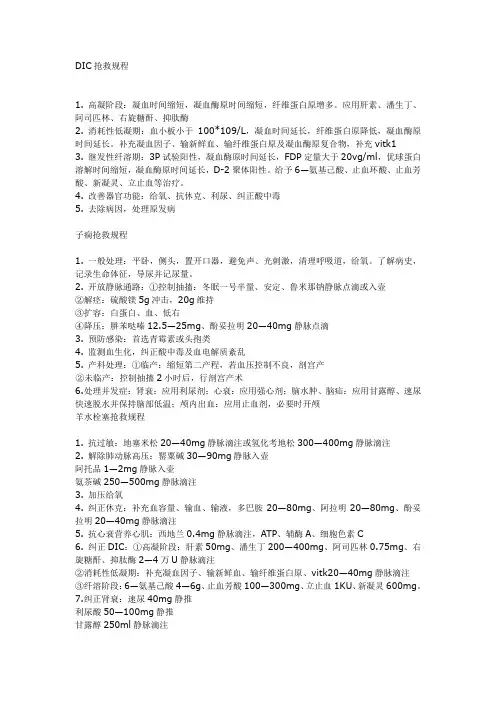 DIC抢救规程