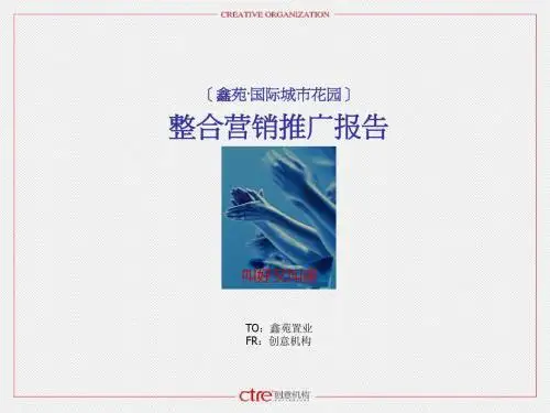经典房地产营销方案策划-苏州鑫苑国际城市花园整合营销推广报告_232PPT