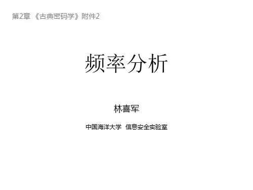 现代密码学02 - 附件2-频率分析