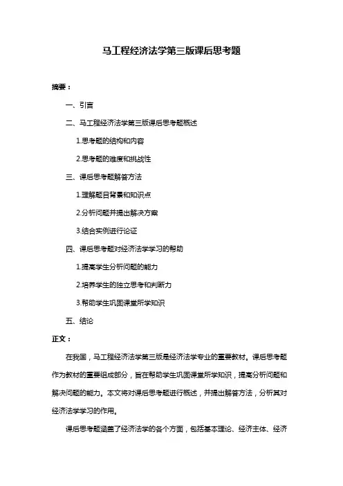 马工程经济法学第三版课后思考题