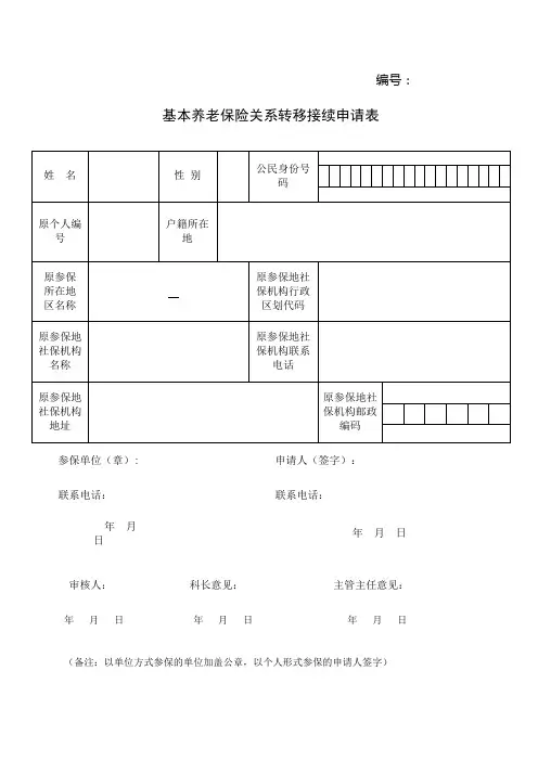 社险跨省转入-基本养老保险关系转移接续申请表