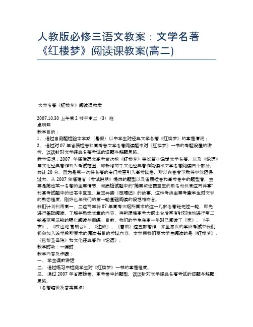 人教版必修三语文教案：文学名著《红楼梦》阅读课教案(高二)
