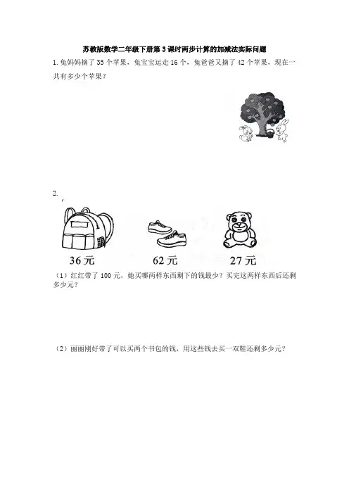 【数学】苏教版数学二年级下册第3课时两步计算的加减法实际问题