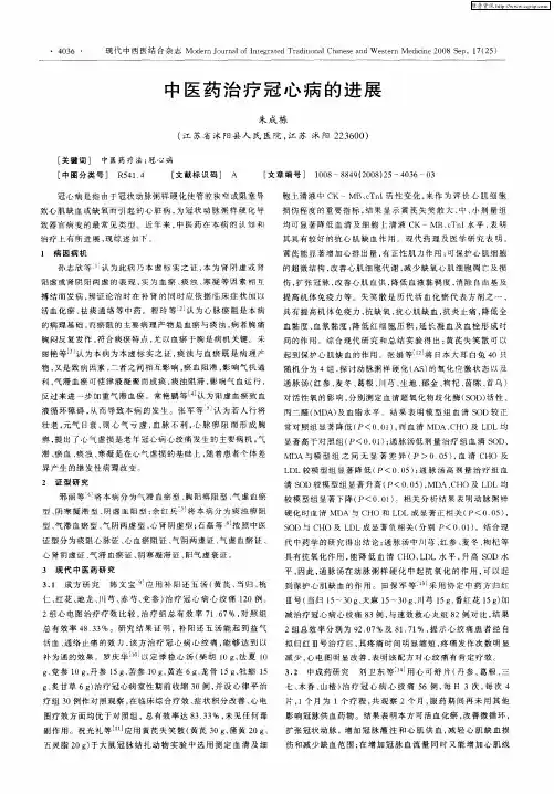 中医药治疗冠心病的进展