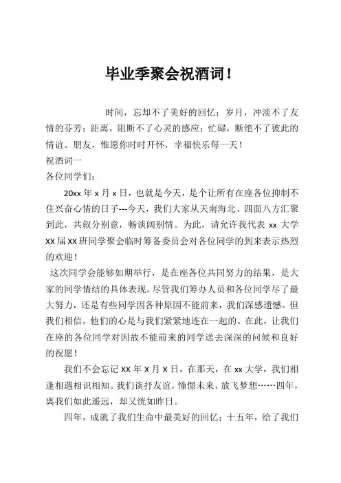 毕业季聚会祝酒词!