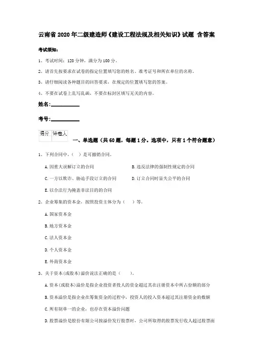 云南省2020年二级建造师《建设工程法规及相关知识》试题 含答案