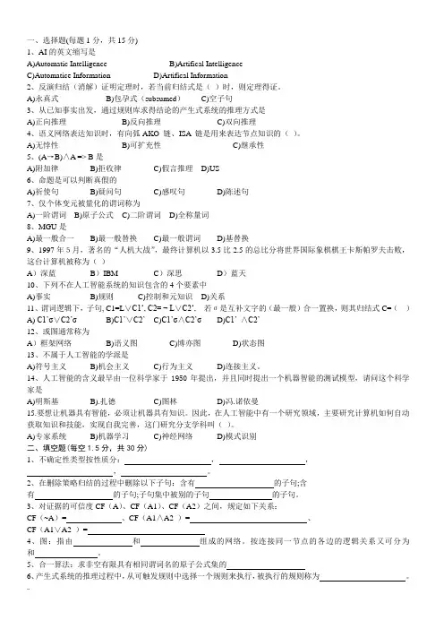 人工智能  经典考试试题答案