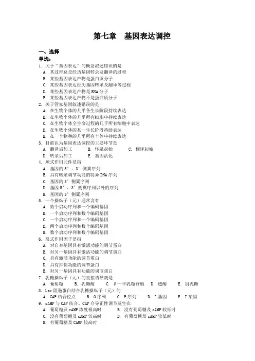 分子生物学复习题 第七章 基因表达调控