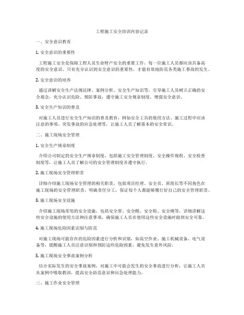 工程施工安全培训内容记录