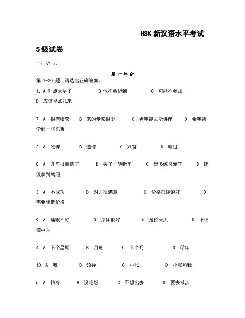 HSK新汉语水平考试5级真题试卷