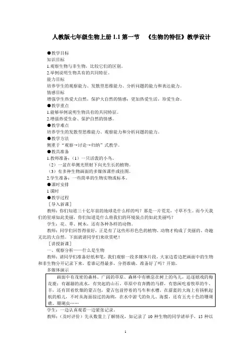 人教版七年级生物上册1.1第一节  《生物的特征》教学设计