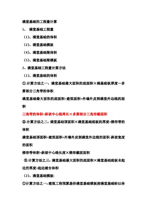 满堂基础工程量计算