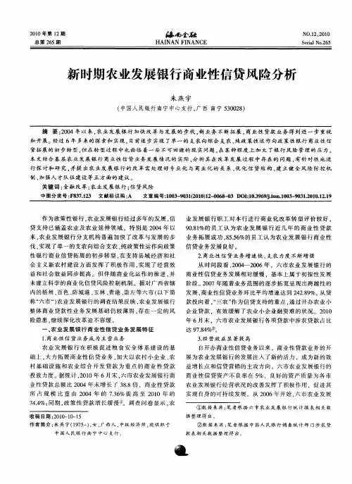 新时期农业发展银行商业性信贷风险分析
