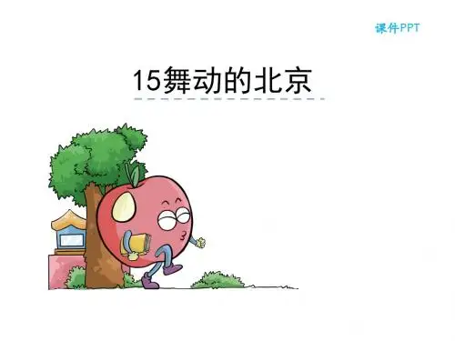语文S版四年级语文下册 《15舞动的北京》课件