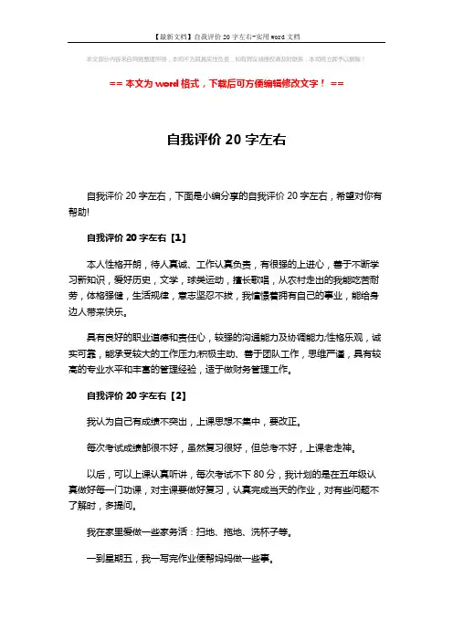 【最新文档】自我评价20字左右-实用word文档 (3页)