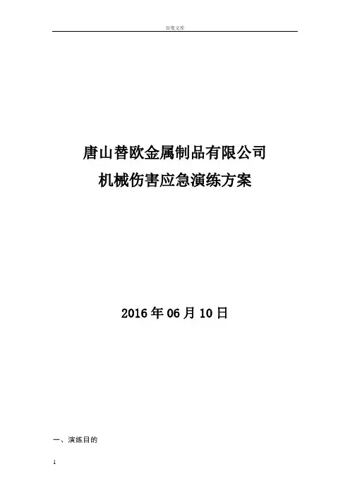 机械伤害应急演练方案