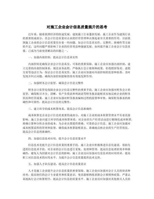 对施工企业会计信息质量提升的思考