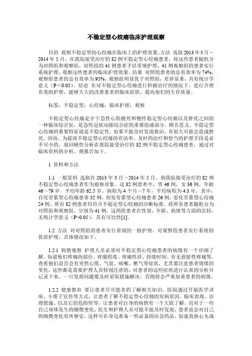 不稳定型心绞痛临床护理观察
