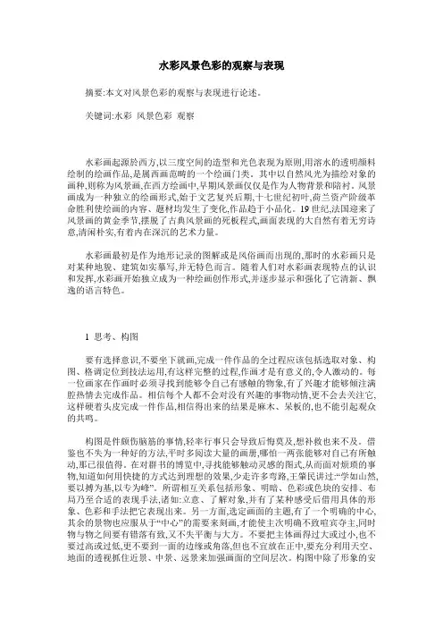 水彩风景色彩的观察与表现