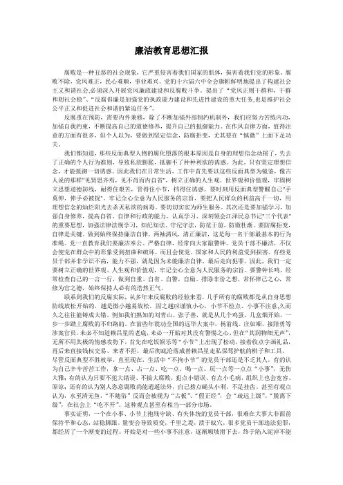 廉洁教育思想汇报